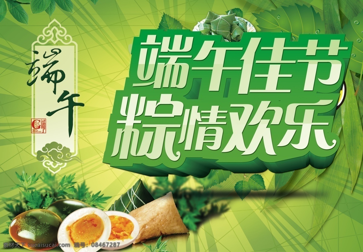绿色 清新 端午节 活动 海报 分层 展板 端午节广告 端午节活动 端午佳节 粽情欢乐 粽子荷叶 叶子 鸭蛋 艺术字 绿叶