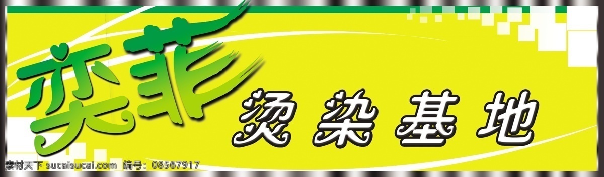 美发 屋门 头 底图 底纹 发型 发艺 花边 剪发 流行 门头 门头设计模板 奕菲烫染基地 绚丽 门头模板 psd源文件