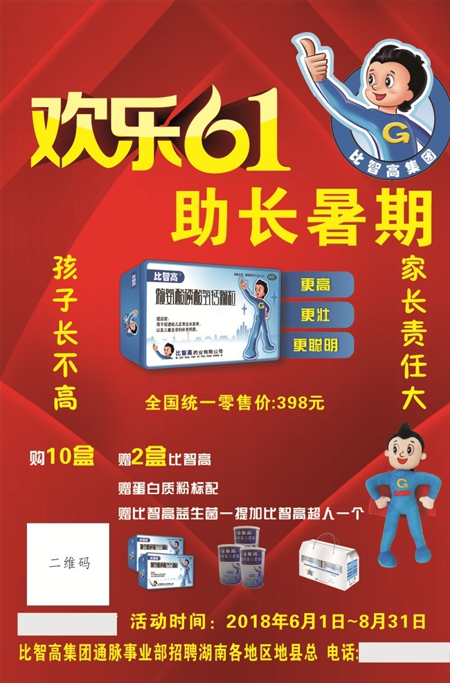 智 高欢 乐 六 比智高 益生菌 超人 蛋白粉 赖氨酸颗料