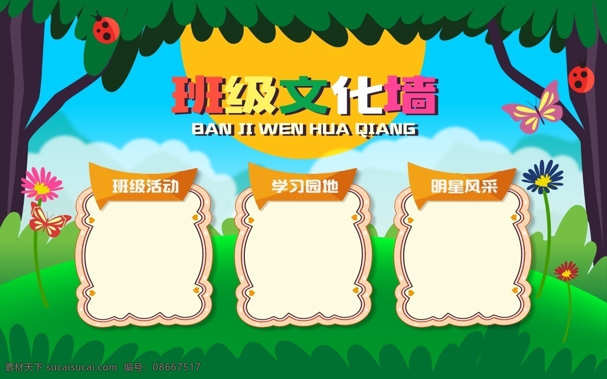 幼儿园海报 幼儿园文化墙 幼儿园背景墙 幼儿园宣传栏 班级文化墙 学习园地 班级活动海报 员工风采 校园海报 校园文化墙 卡通文化海报 文化走廊展板 公益文化海报 小学墙报 校园黑板报 小学班级展板 学习园地海报 小学宣传栏 宣传栏海报 幼儿园公告栏 幼儿园手抄报