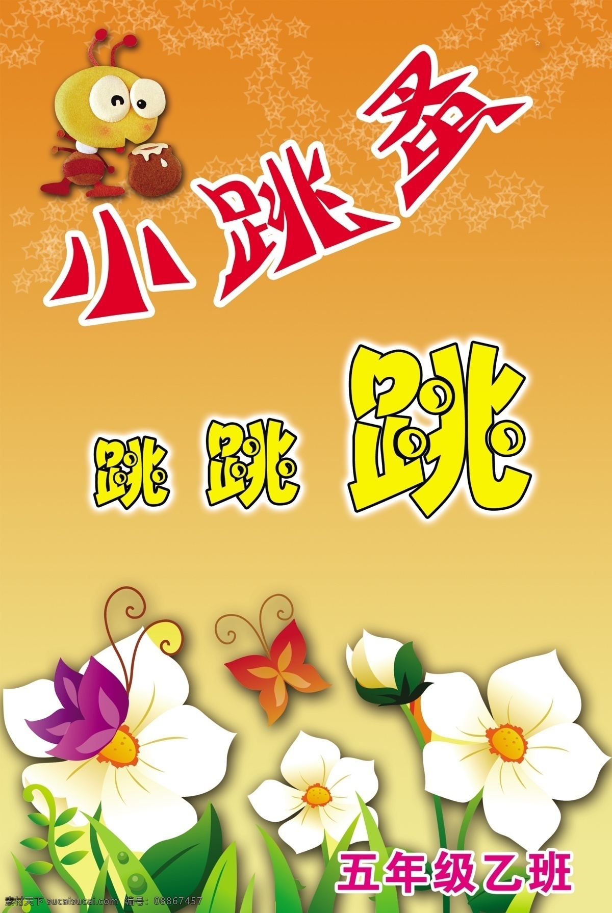 小 跳 骚 卡通 班级 展板 psd素材 白花 班级展板 花朵 卡通展板 小跳骚 跳跳跳 学校展板设计