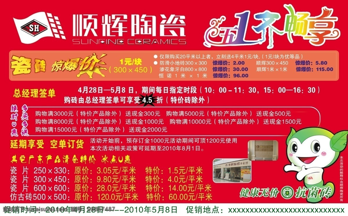 dm宣传单 广告设计模板 惊爆价 源文件 顺辉 陶瓷 模板下载 顺辉陶瓷 51齐畅想 u惠 健康无价 抗菌砖 节日素材 五一劳动节
