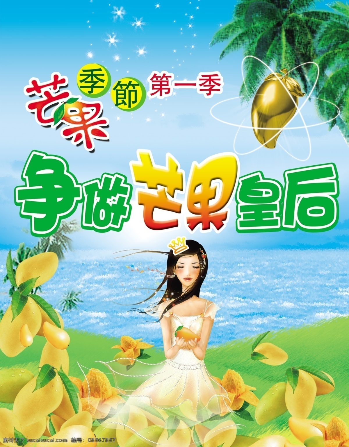 芒果 芒果皇后 芒果树 卡通美女蓝天 分层 源文件