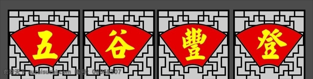 五谷丰登 天下粮仓 五谷杂粮 隔断 雕刻 pvc雕刻 边框 超市广告 超市