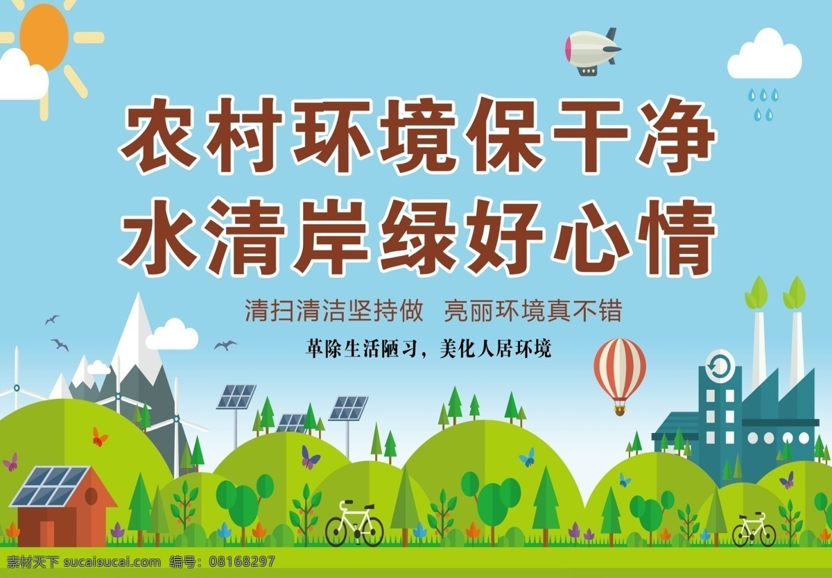 农村 环境 保 干净 水清 岸 绿 好心情 人居 整治 实施 乡村 振兴 战略 建设 岸绿
