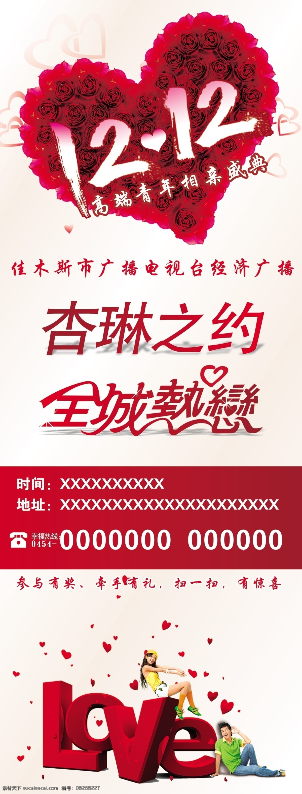 全场热恋 爱情 心 爱 展架 杏琳之约 同城热烈 相亲 爱心 十二月十二日