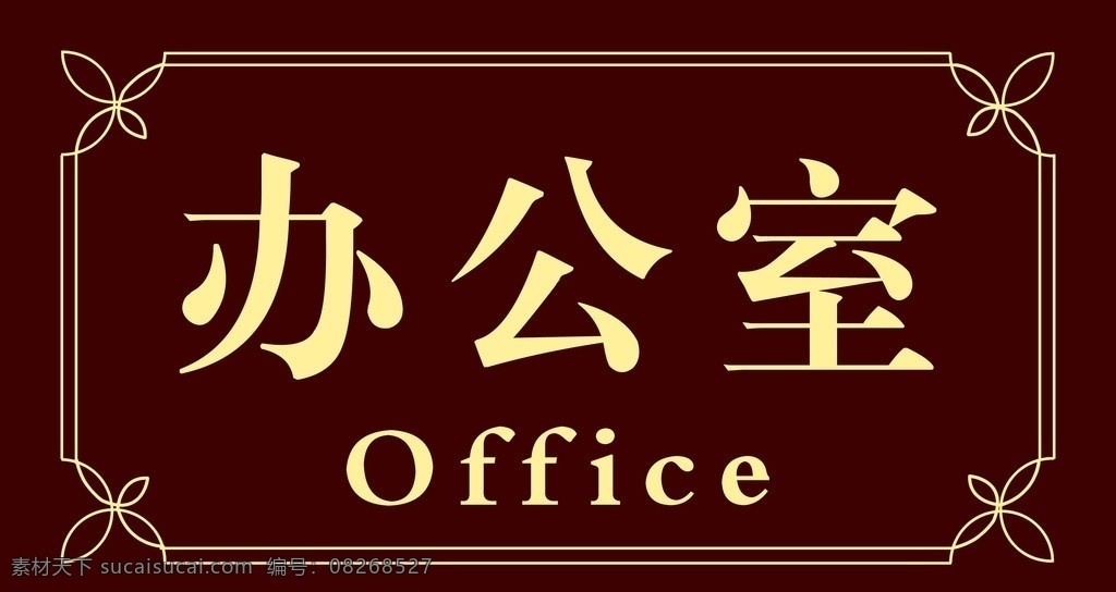 办公室 门牌 线型 花边 画框 分层 源文件