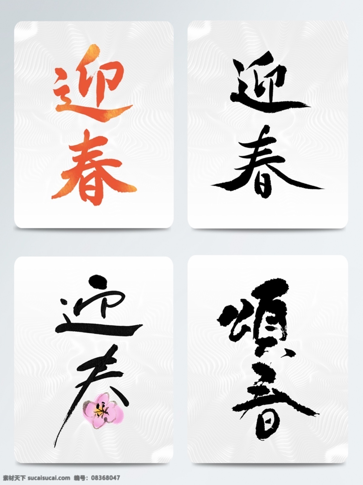 毛笔字体 梅花 颂春 艺术字体 迎春 颂 春 毛笔 艺术 字体