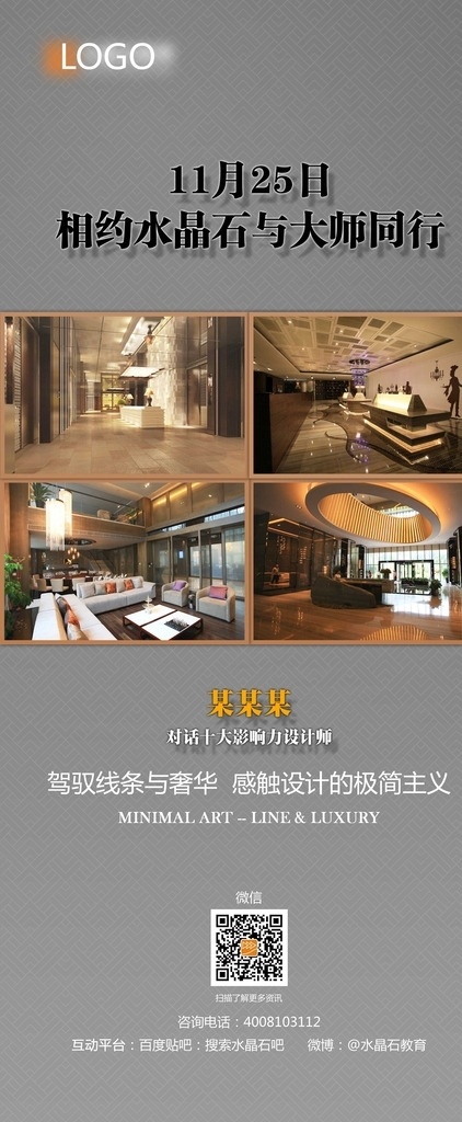 大师演讲展架 大师演讲 讲演 室内设计 海报 展架 底纹 标志 大师 平面设计 对话 极简主义 金属质感 相约 同行 展板模板