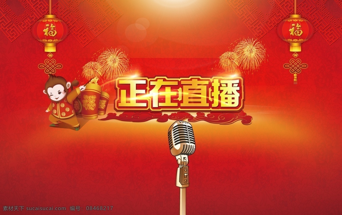 正在直播背景 灯笼 福 红色 话筒 喜庆 正在直播