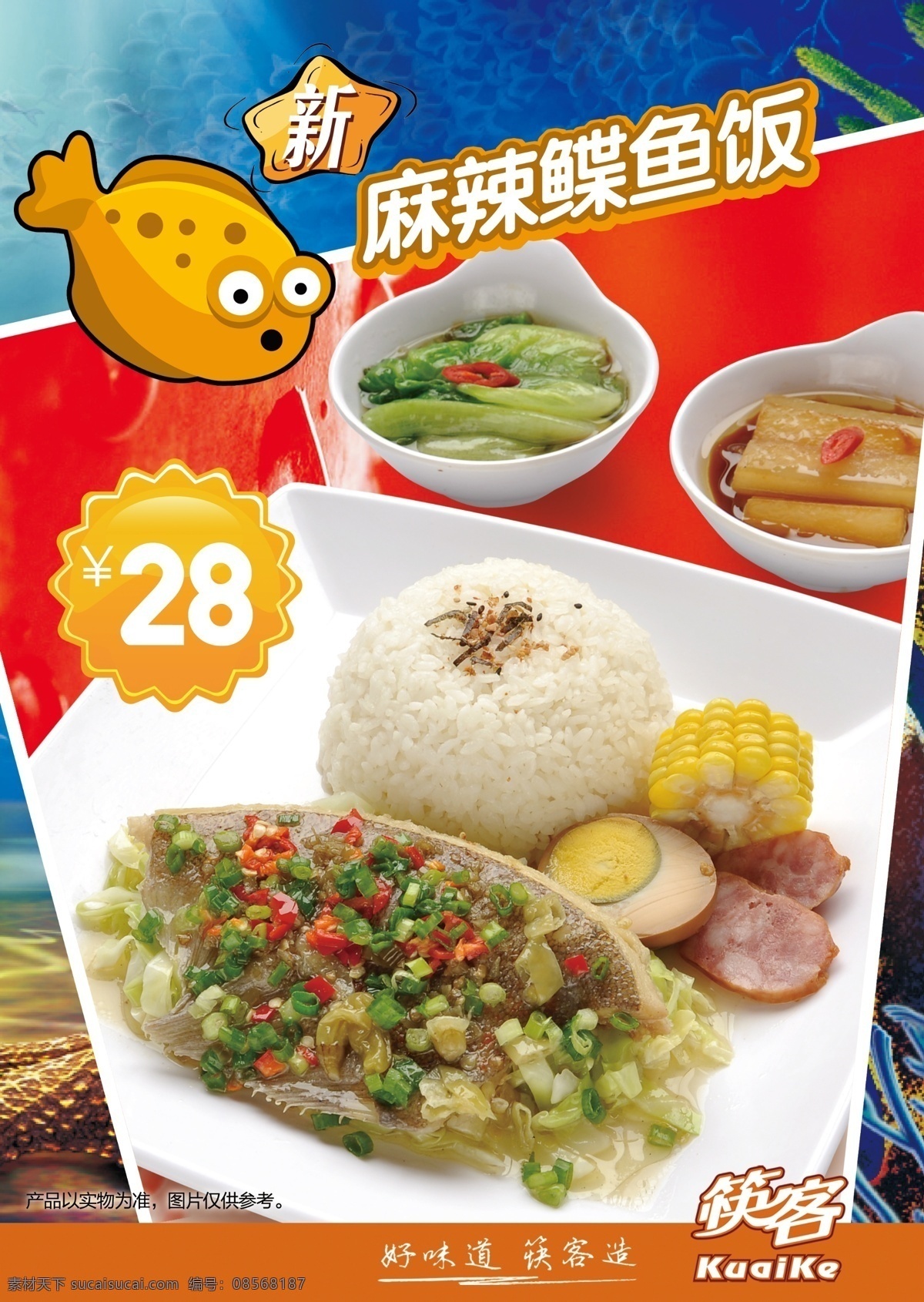 麻辣 蝶 鱼 饭 蛋 广告设计模板 美食 青菜 食品 套餐 麻辣蝶鱼饭 筷客 辣 蝶鱼 源文件 psd源文件 餐饮素材