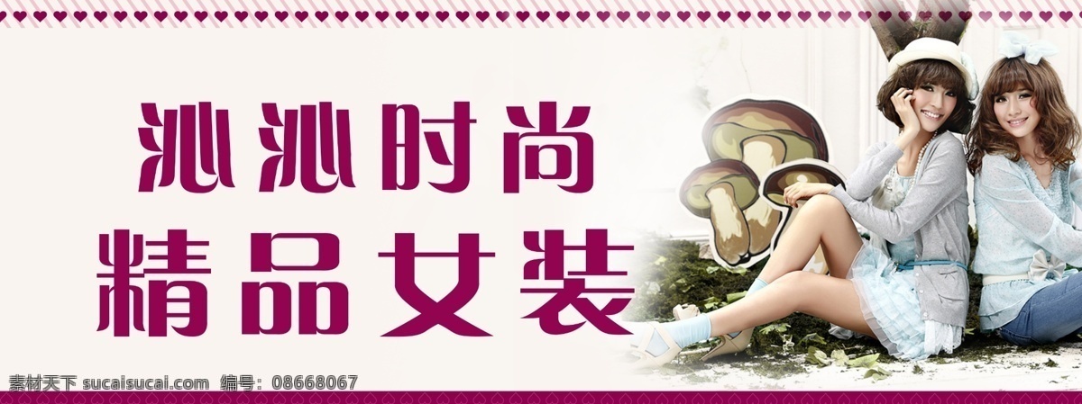 爱心 潮流 粉红 广告设计模板 红色 可爱 女生 时尚 店 招 模板下载 时尚店招 精品女装 沁沁 源文件 其他海报设计
