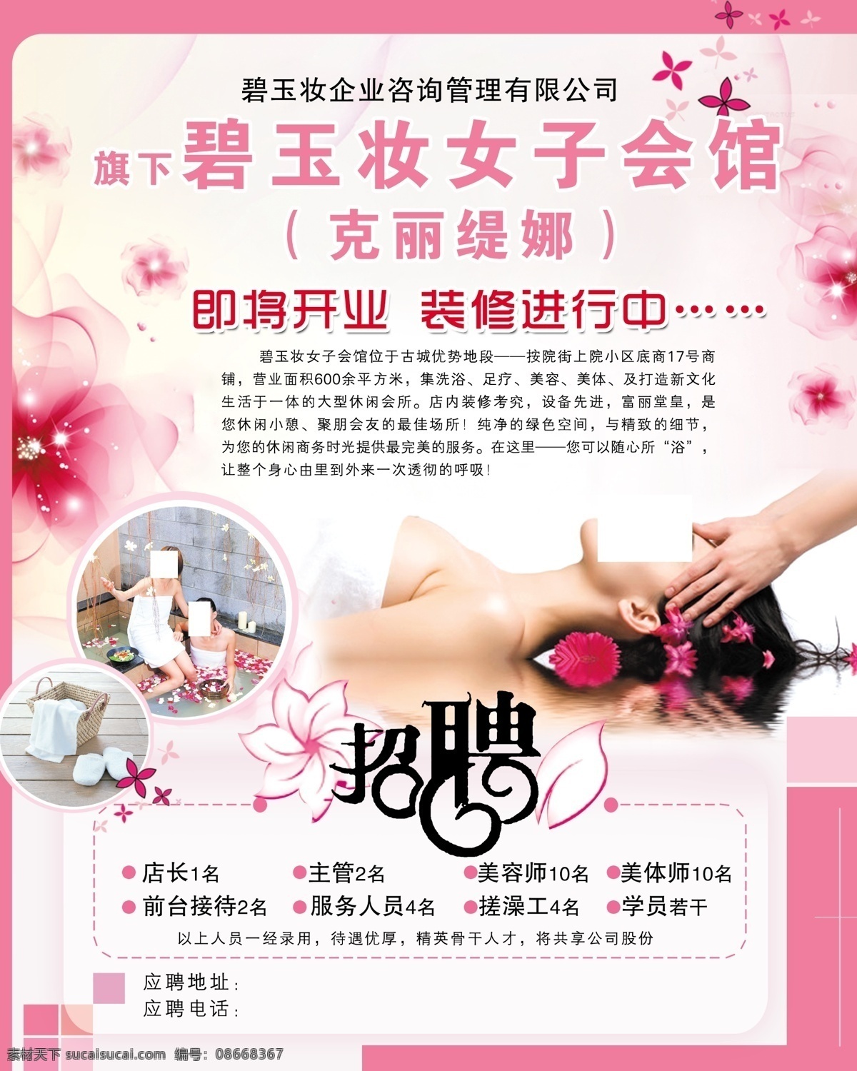 广告设计模板 美容 美容广告 美容海报 美容人物 三八节 三八节海报 女子会馆 招聘 源文件 招聘海报