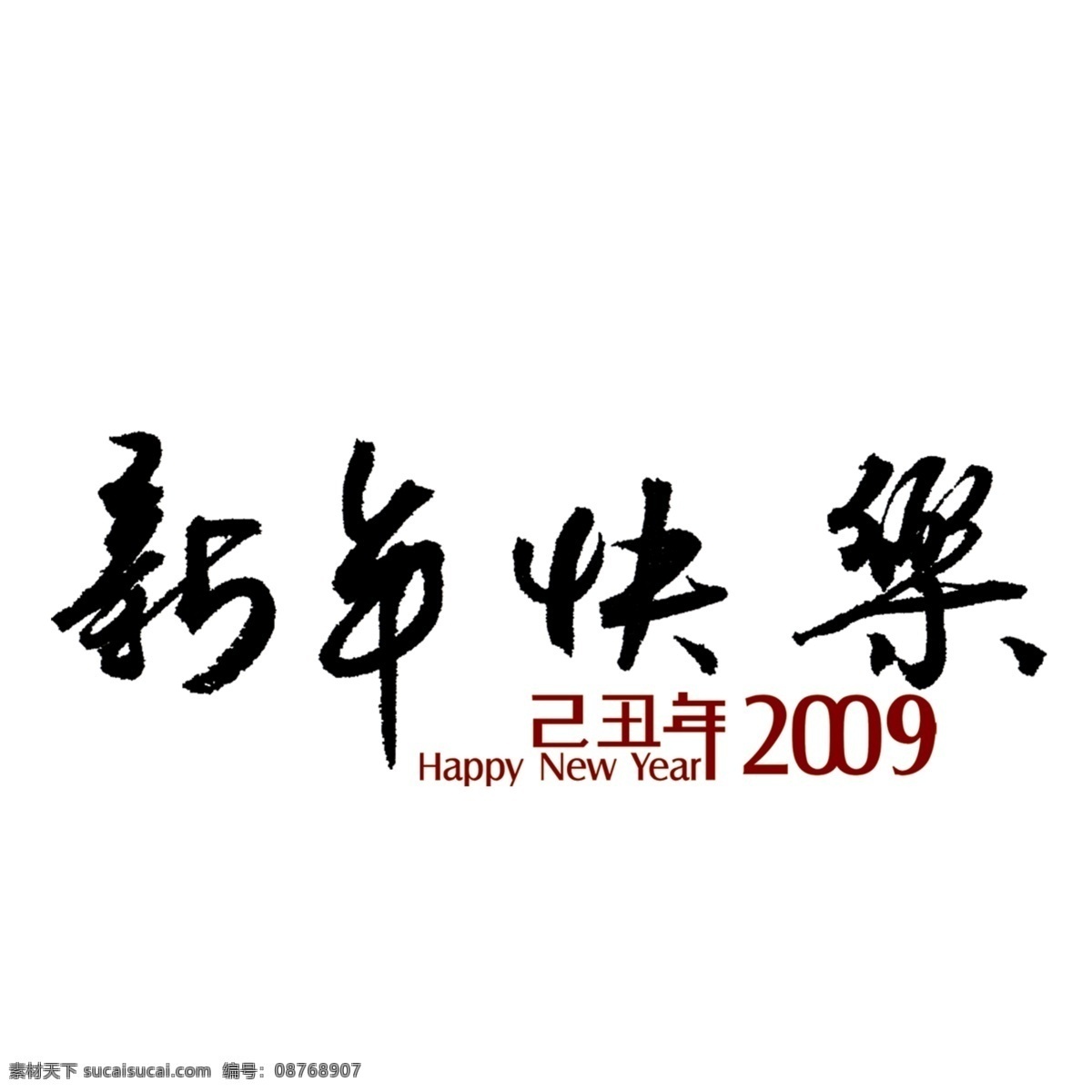新年 快乐 卡通素材 矢量潮流 矢量卡通 矢量图 中国元素 其他矢量图