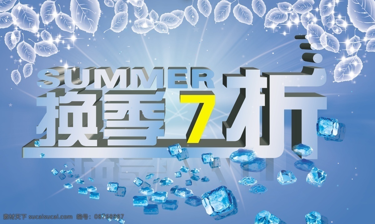 换季 七 折 分层 summer 冰块 换季清仓 清凉夏日 叶子 换季七折 源文件 其他海报设计
