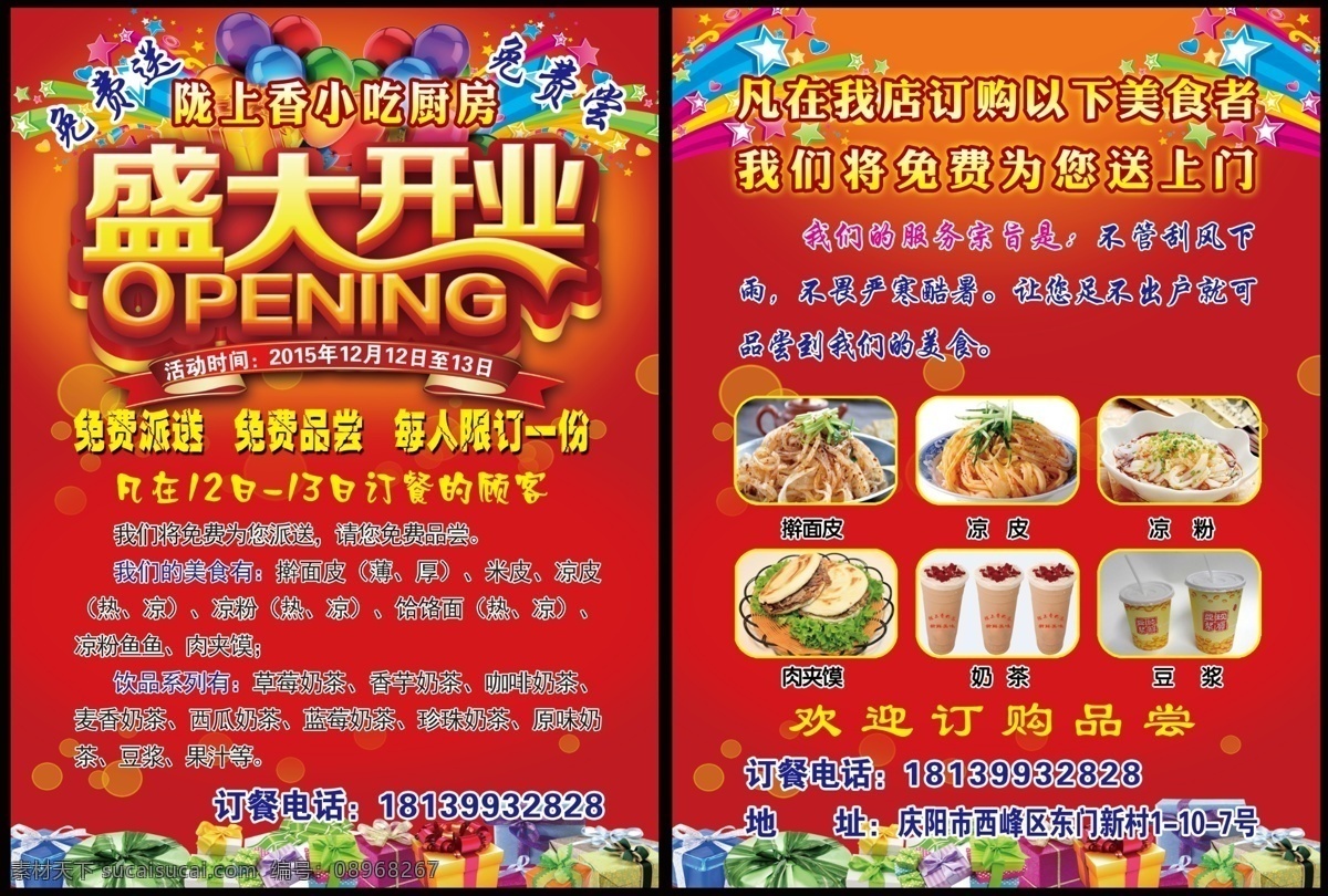 饭店彩页 酒店彩页 开业彩业 盛大开业 红色背景 喜庆背景 红色渐变背景 礼品 彩带 星星 红色底纹 奶茶 肉夹馍 凉皮 擀面皮 凉粉 豆浆 传单 宣传单 分层