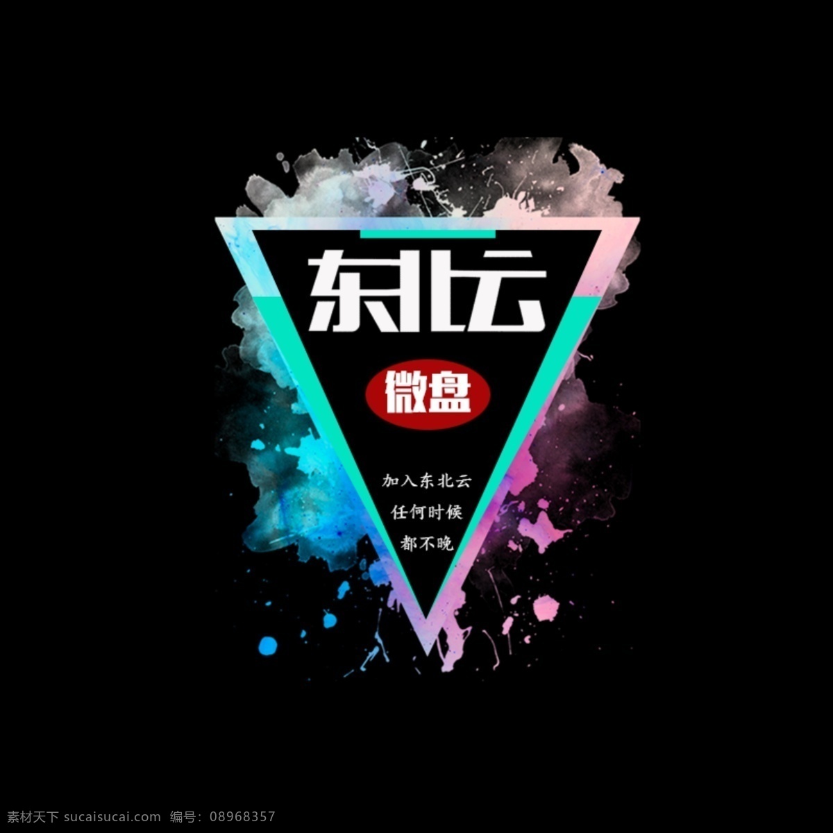 东北 云 微 盘 彩色 喷墨 logo 黑色背景 彩色喷墨 东北云微盘 三角形 金融 免费 黑色