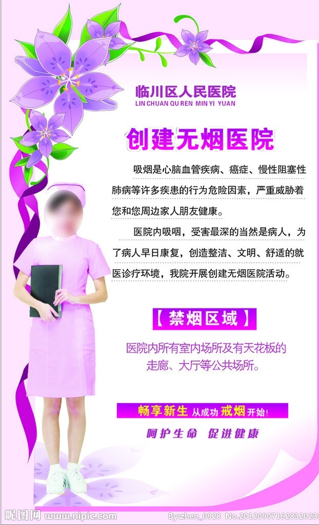 创建无烟医院 医院展板 海报 挂图 禁烟区域 戒烟海报 美女护士 紫色花朵 粉红 矢量文件 矢量