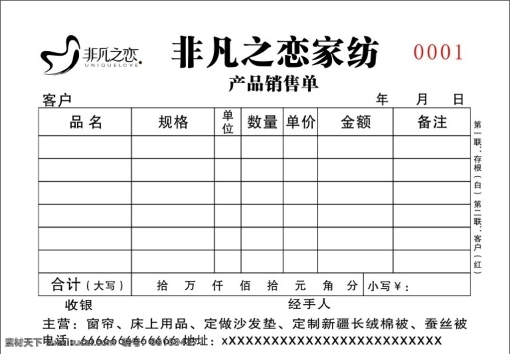 家纺 销售 联单 模板 家纺销售单 家纺联单 销售单 订单 两联单 家纺订单 非凡之恋家纺