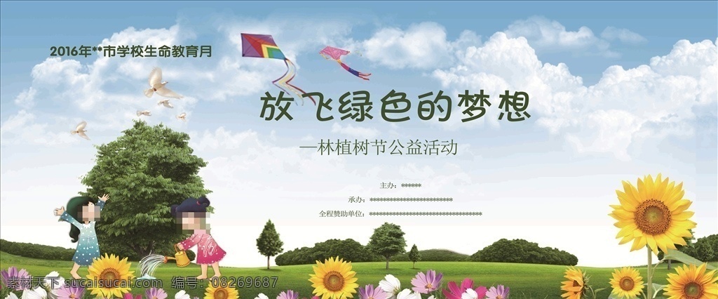 放飞梦想 植树 放飞绿色梦想 植树节 树 花 卡通小孩 学校海报 背景 幼儿园 公益广告