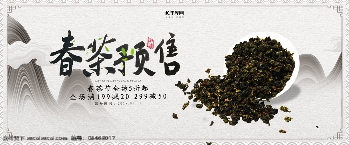 创意 中 国风 春茶 预售 淘宝 banner 千库原创 春茶预售 春茶新风尚 春茶尝鲜 中国风 春茶节 茶叶 节 节电 商 海报 茶叶促销 春茶促销