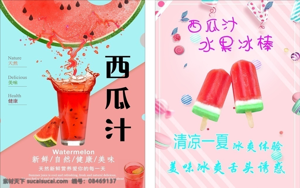 奶茶海报 西瓜汁 鲜榨水果汁 水果冰棒 西瓜冰棒 新鲜水果