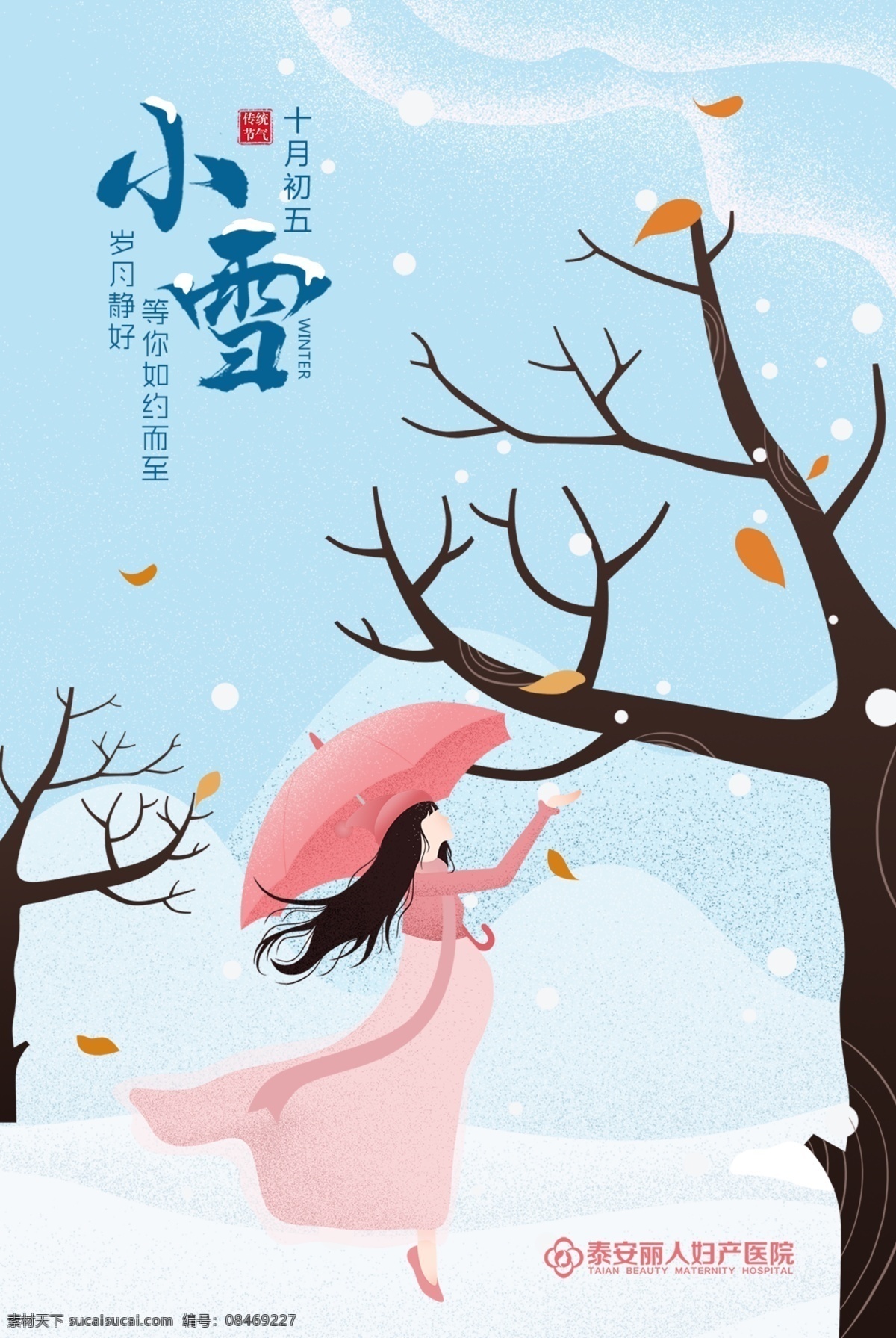 妇产医院 二十四节气 小雪 海报 节气海报 小雪海报 妇产海报