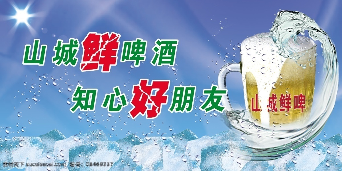 冰块 广告设计模板 啤酒杯 其他模版 水珠 源文件库 山城 啤酒 模板下载 山城啤酒 山城鲜啤酒 知心好朋友 鲜啤酒模版 矢量图 日常生活