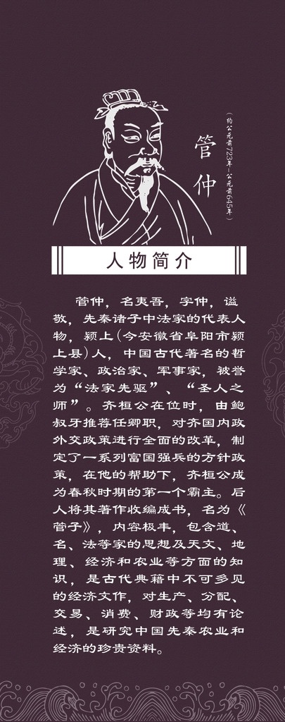 古代法治人物 管仲 廉政文化 廉政 廉洁人物 廉政人物 廉政标语 廉政展板 廉政文化故事 文化艺术