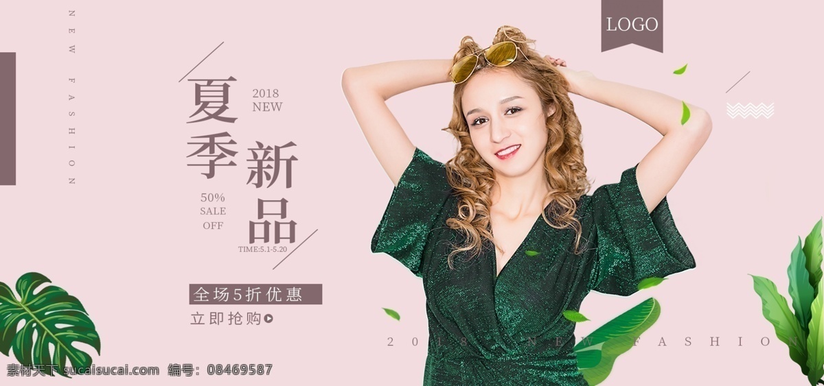 粉色 欧美 风 夏季 新品 排版 简约 服装 促销 海报 banner 女装 大气 模特 新品上市 欧美风 电商 淘宝 潮流时尚 植物绿叶 夏季新品