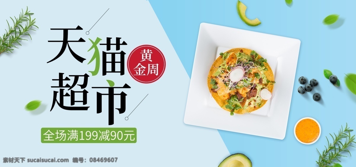 天猫 超市 黄金周 食品 促销 banner 电商 食物 海报 食品饮料 分割