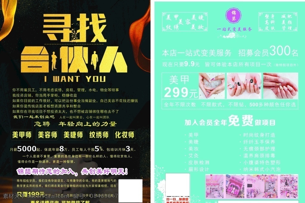寻找合伙人 皮肤管理 美甲 美容传单 合伙人 招聘 生活百科