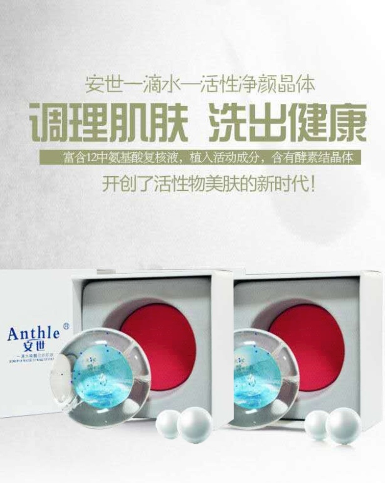 安世 一滴水 洗出健康 调理肌肤 护肤品