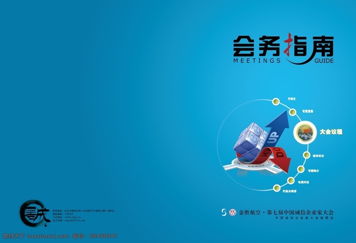 会务 指南 封面设计 会务指南 箭头 画册封面 画册设计 广告设计模板 源文件 青色 天蓝色