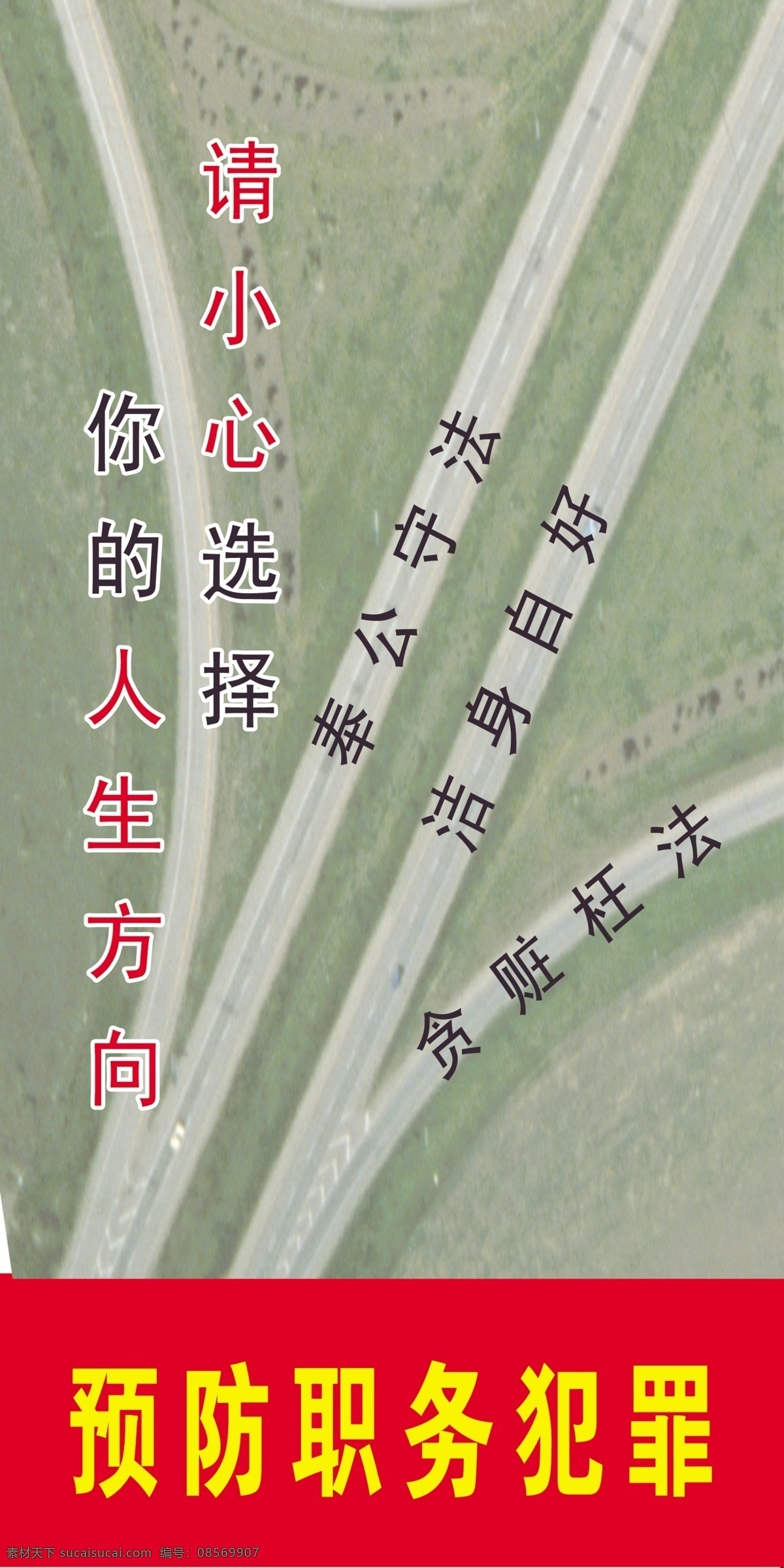 预防 职务犯罪 宣传画 预防职务犯罪 人生方向 奉公执法 洁身自好 贪赃枉法 原创设计 其他原创设计