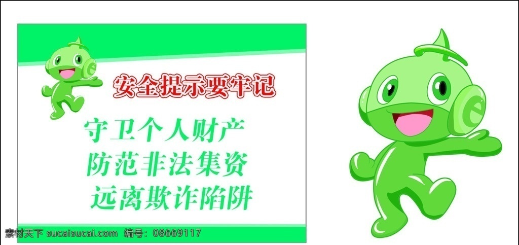 农行安全 农行安全提示 安全提示牢记 绿色小人 金e顺 农行卡通形象 农行绿色小人 招贴设计