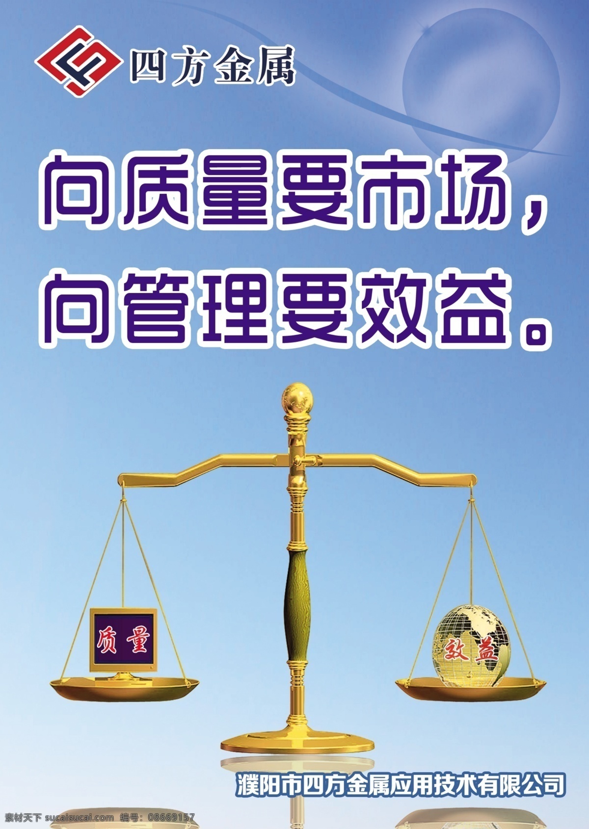 企业文化标语 企业文化宣传 平衡称 向质量要市场 向管理要效益 企业文化展板 企业画册 企业形象 传统文化 企业文化 展板模板 广告设计模板 源文件 文化艺术