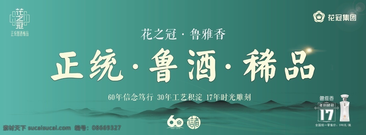 花冠 花之冠 鲁酒 鲁雅香 正统稀品 海报