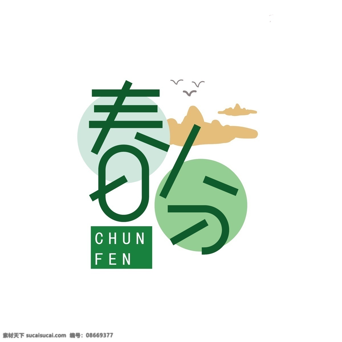 绿色 春分 商用 艺术 字 可商用 艺术字