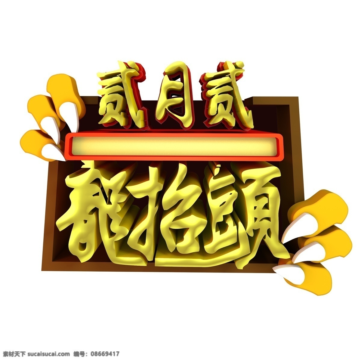 金色 月 龙 抬头 艺术 字 元素 2月2 龙抬头 免抠元素 艺术字 png元素