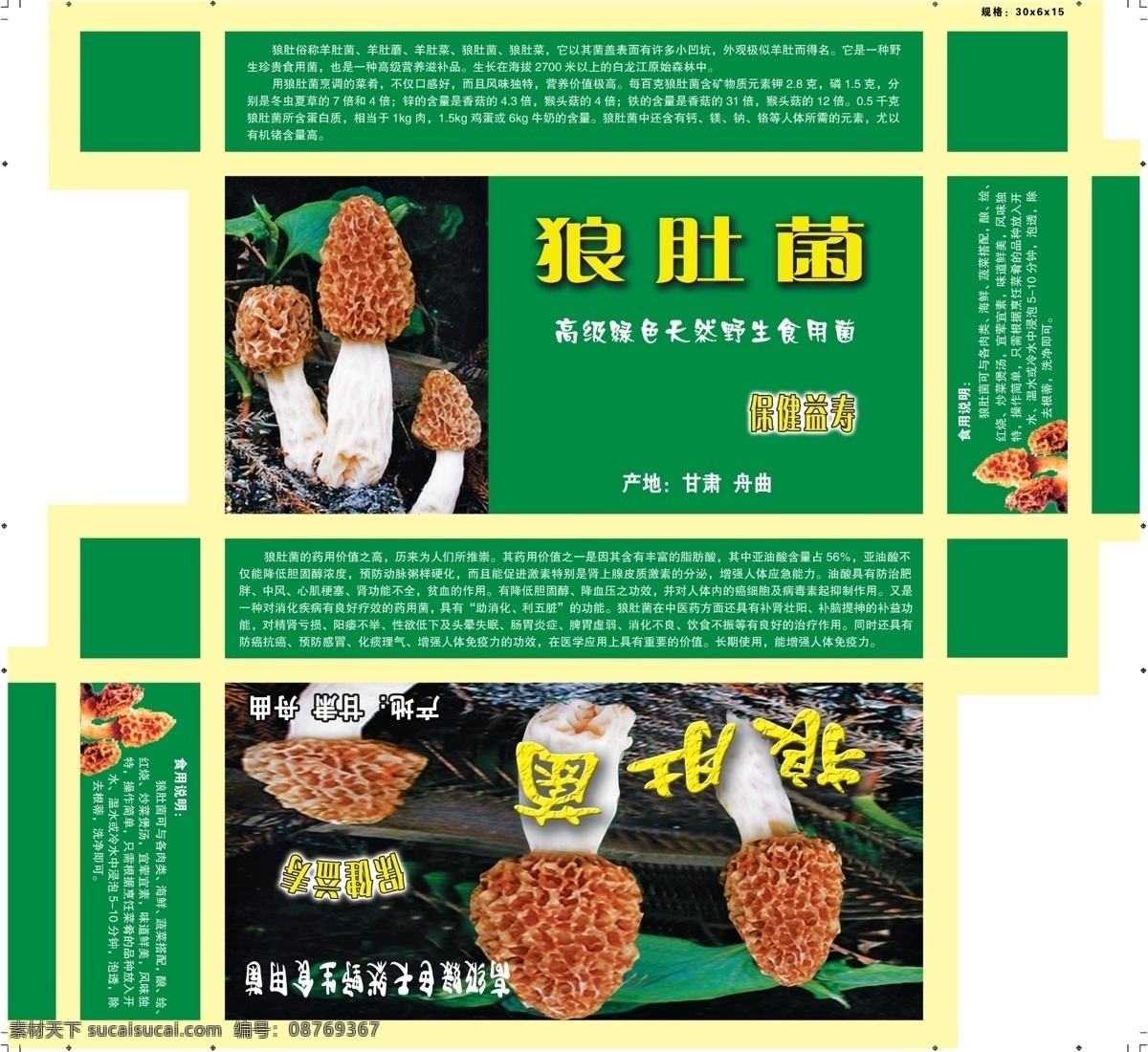 狼肚菌盒子 狼肚菌包装 狼肚菌 特产包装 绿色包装盒 包装盒设计 礼盒包装设计 包装设计