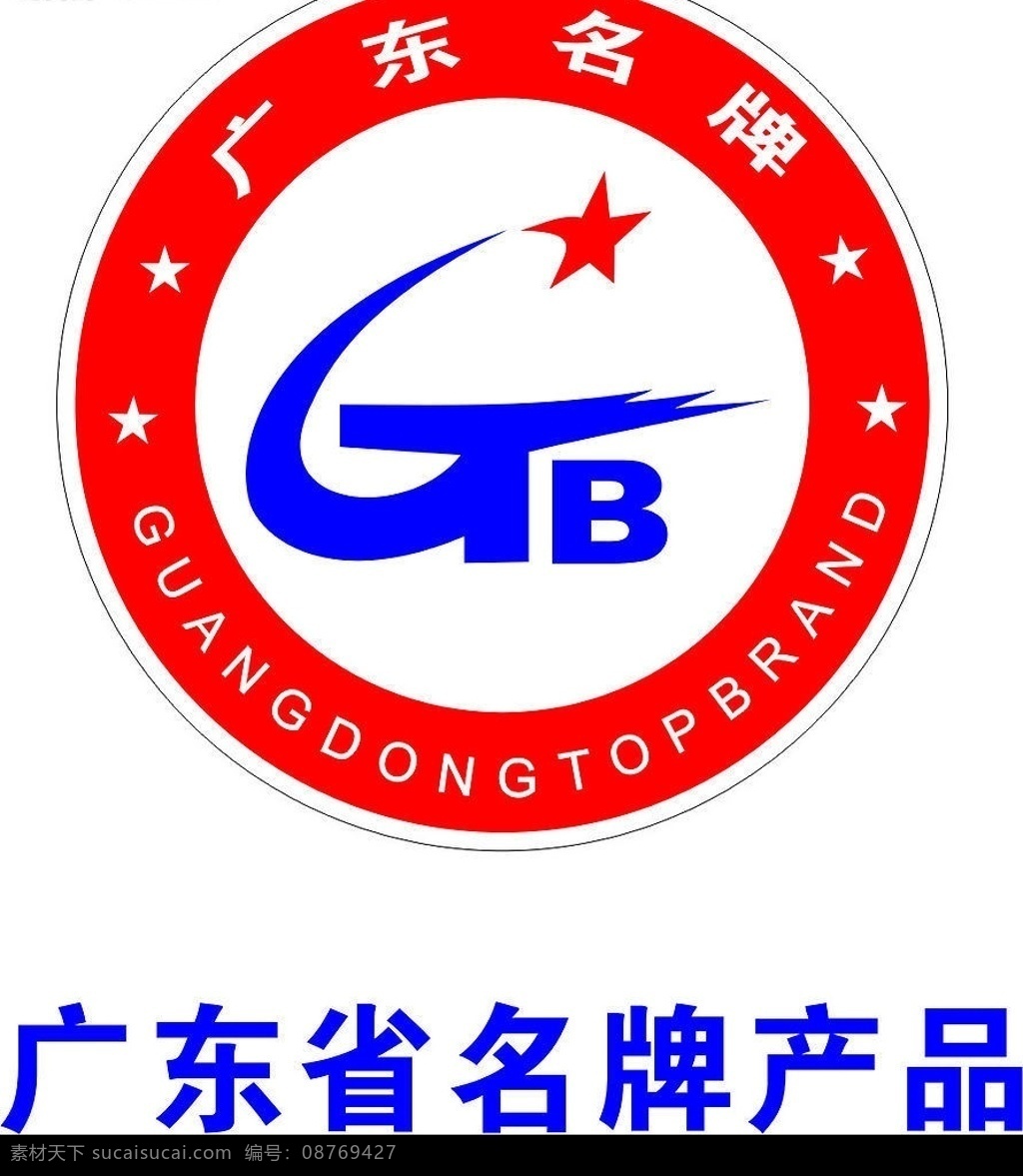 广东省 名牌 产品认证 标志 名牌产品 认证标志 矢量 源文件 标识标志图标 公共标识标志 矢量图库