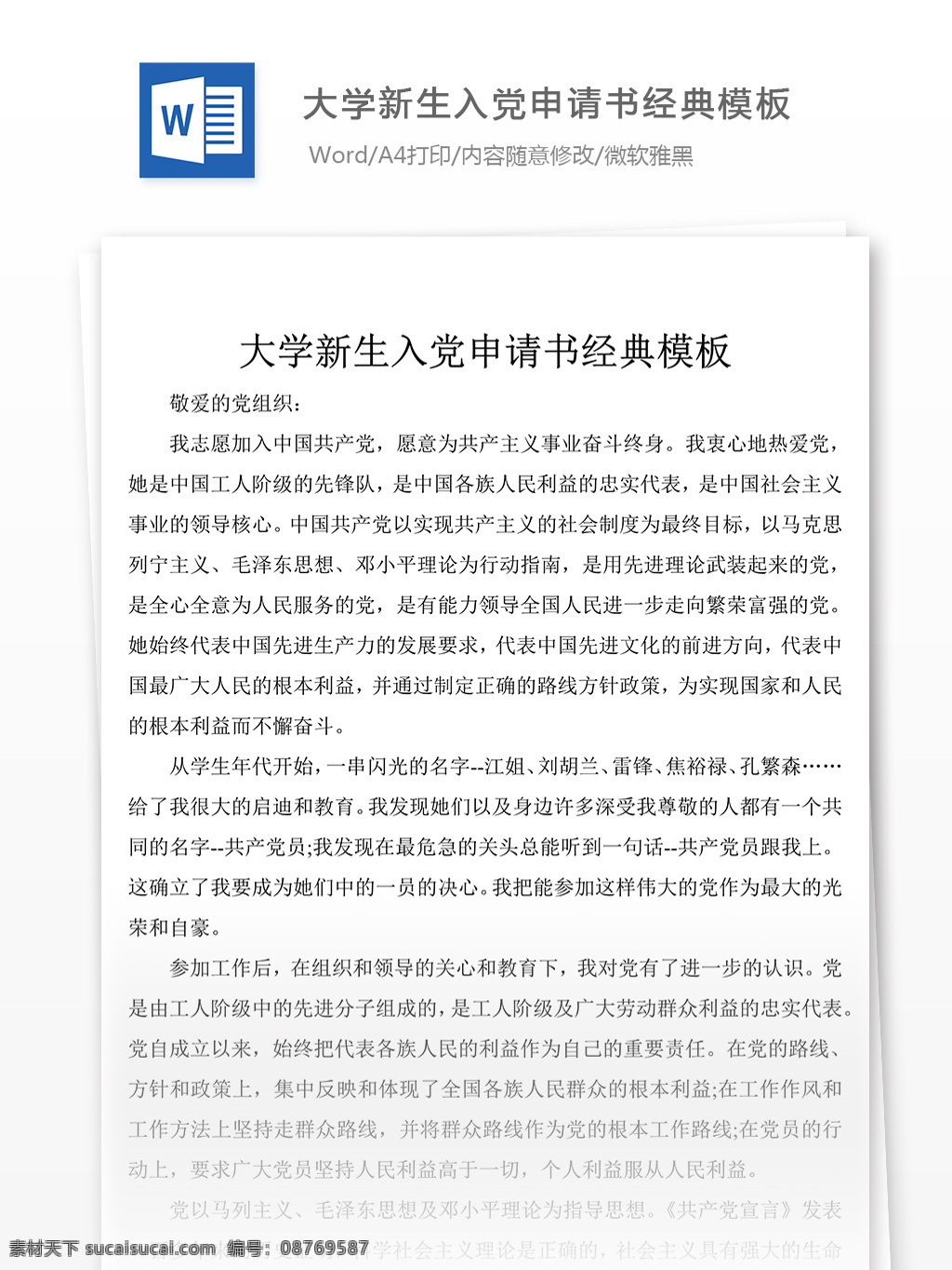大学 新生 入党 申请书 经典 模板 党团 工作 文档 范文 格式 文档模板 实用文档 word文档