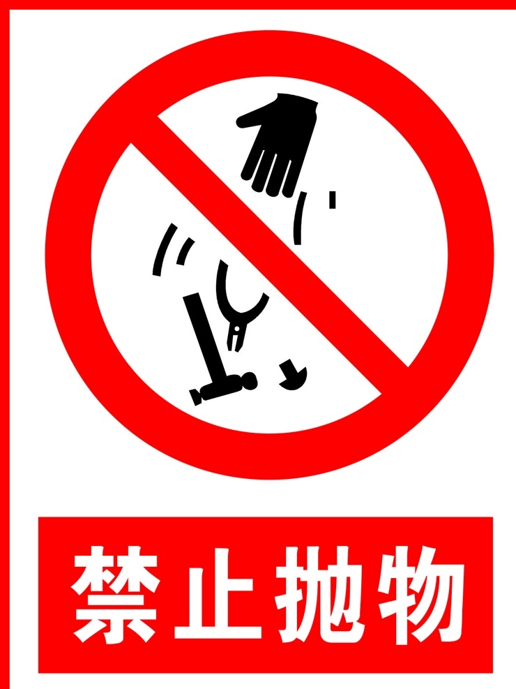 禁止抛物图片 温馨提示 禁止标志 警告标识