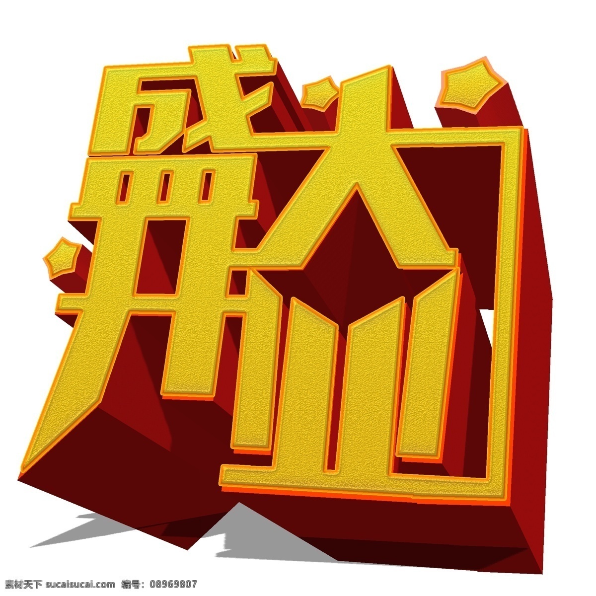 商用 金色 立体 喜庆 高端 大气 开业 大吉 艺术 字 盛大开业 星星 可商用 立体字 开业大吉 艺术字 免抠 商场开业 简约