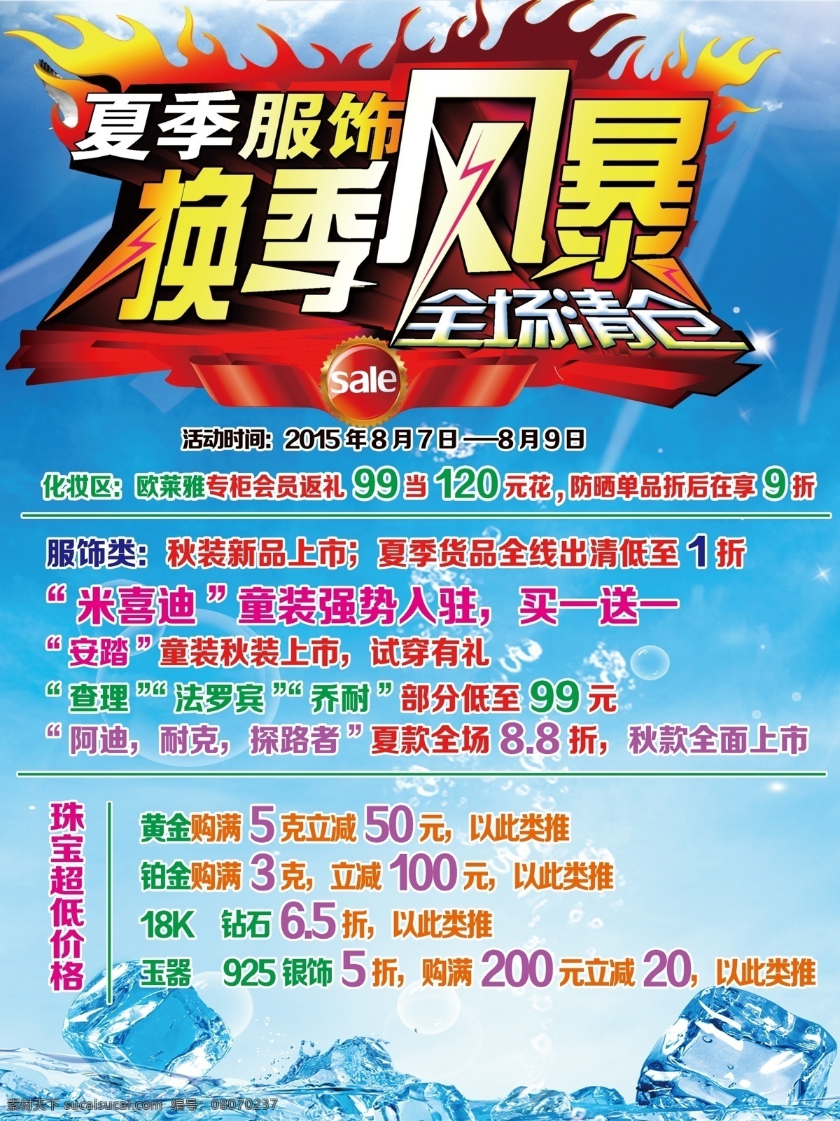 换季 风暴 冰块 活动海报 火 全场清仓 商场活动 夏季背景 夏季服饰 换季风暴 促销海报