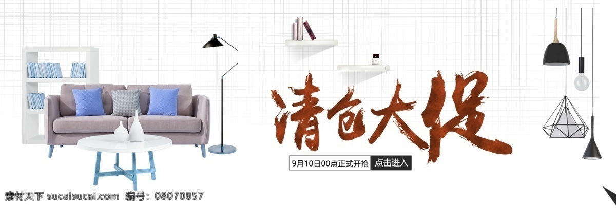 清仓 大 促 海报 bannerpsd 源文件 psd源文件 茶几 家具 落地灯 清爽