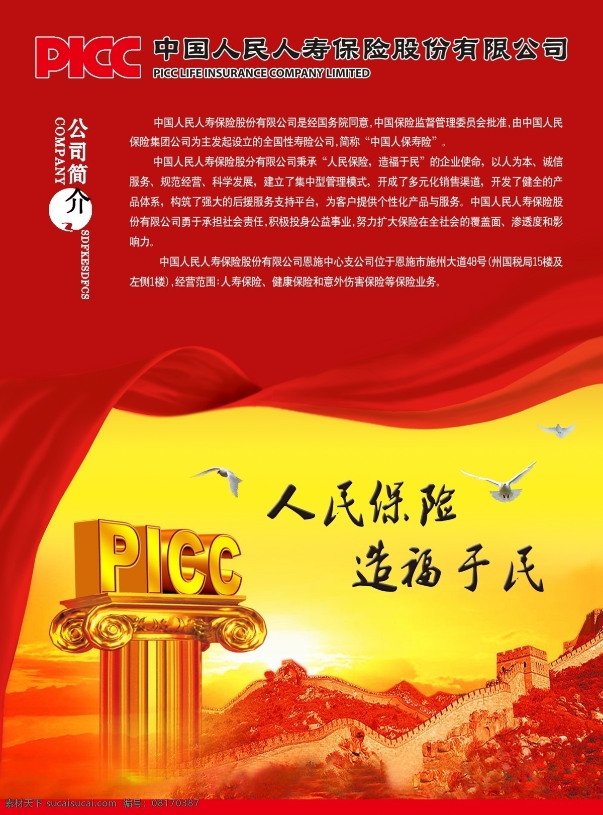 中国人寿保险 人寿保险 立体字 浮雕效果 万里长城 飘带 picc 太阳 广告设计模板 源文件