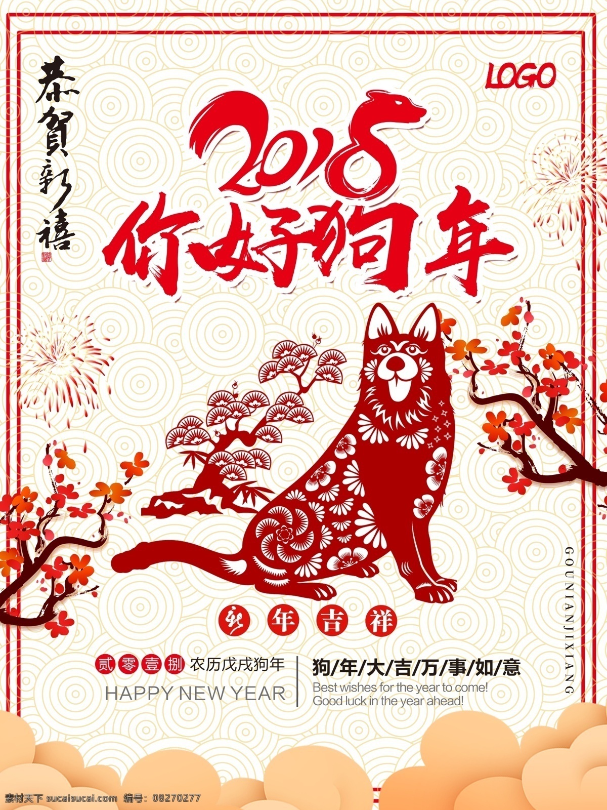 你好 2018 新年 除夕 狗年 开年大吉 你好2018 你好新年 年夜饭 团圆团聚 喜庆 小年 新春 元旦 元宵节