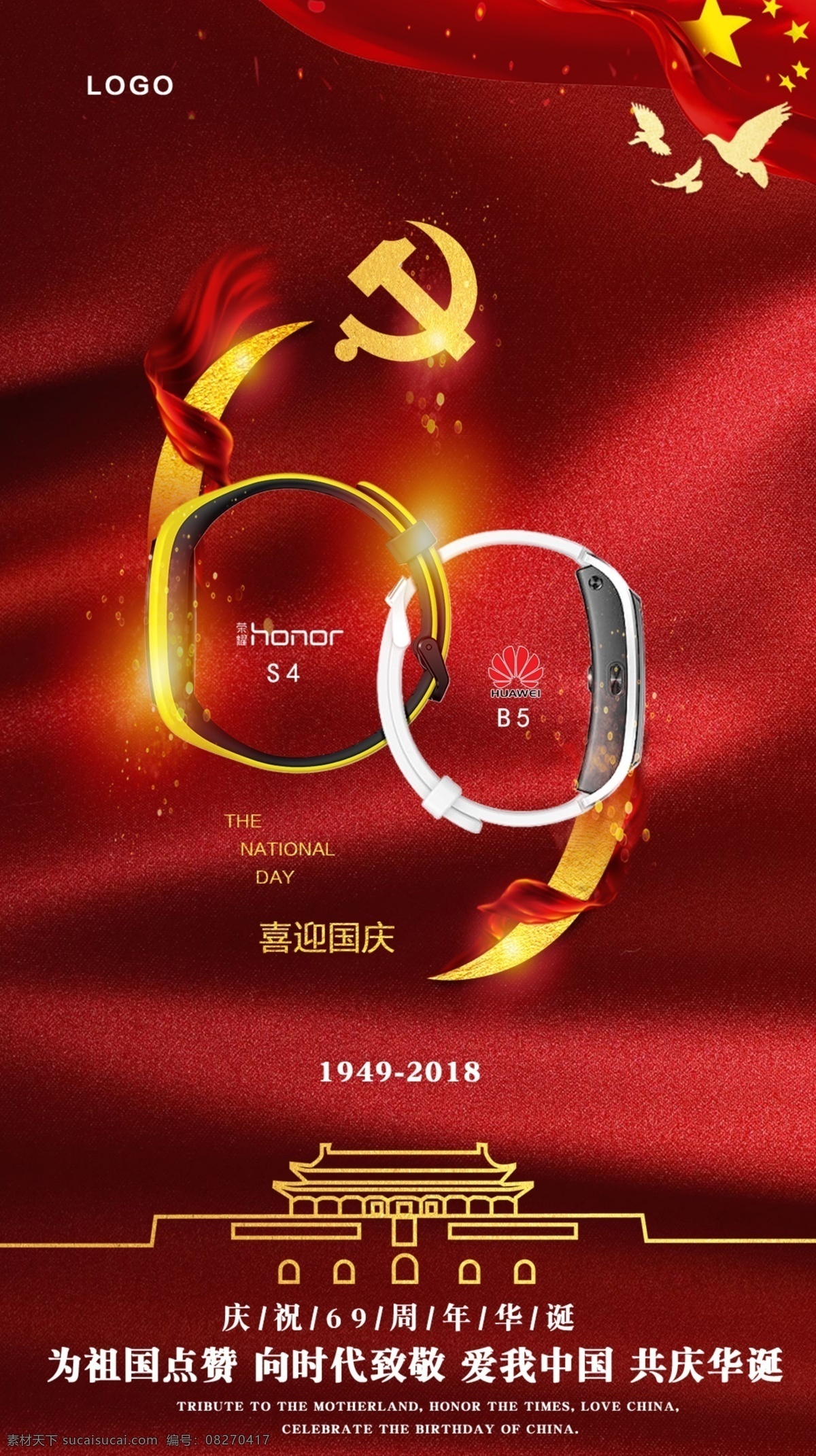 国庆节 节假日 海报 产品海报 版式设计 红 手机配图